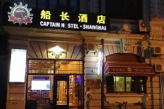 上海船长酒店