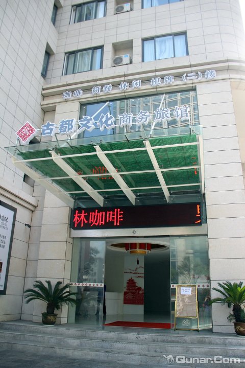 如家联盟酒店南京古都文化新街口店