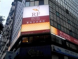台北富裕自由商旅(RF Hotel)