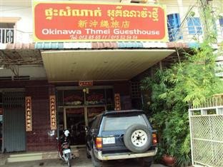 欧克纳瓦特梅宾馆(Okynava Thmei Guesthouse)