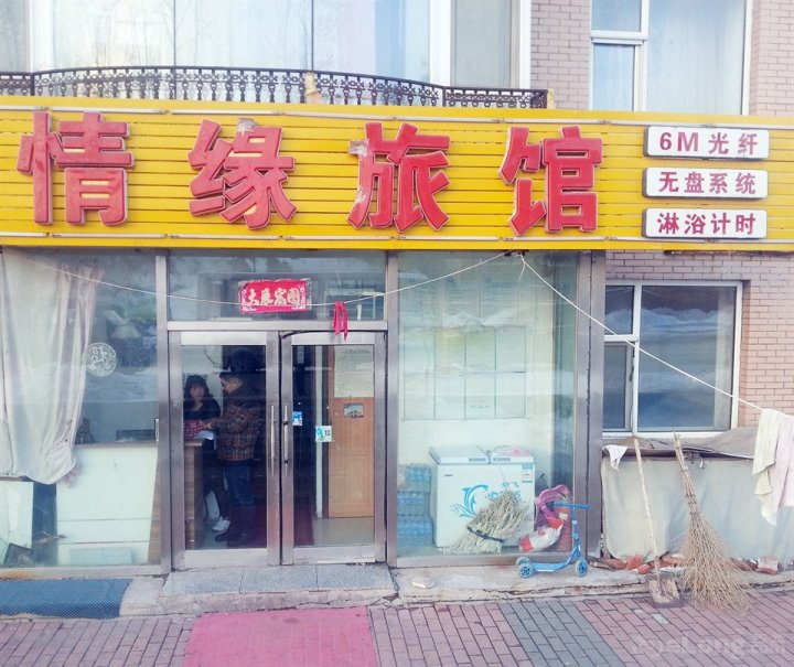 长春净月情缘旅店