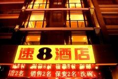 速8精选酒店(三亚湾椰梦长廊店)