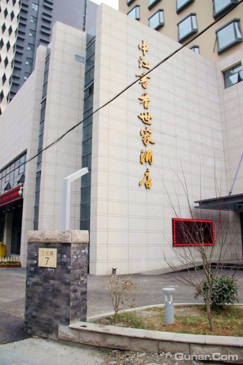 南京中江书香世家酒店