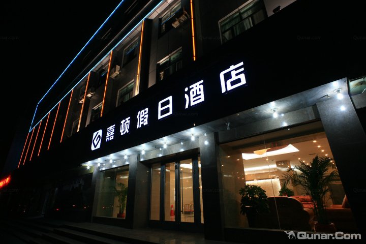 哈密嘉顿假日酒店