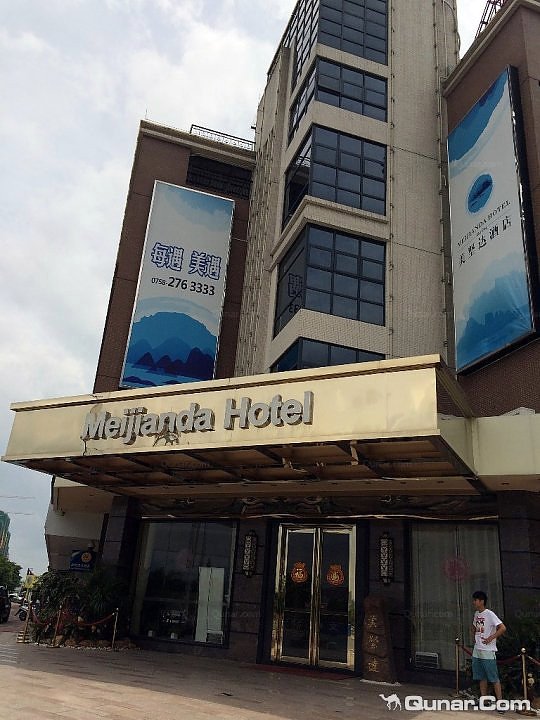 肇庆美坚达酒店