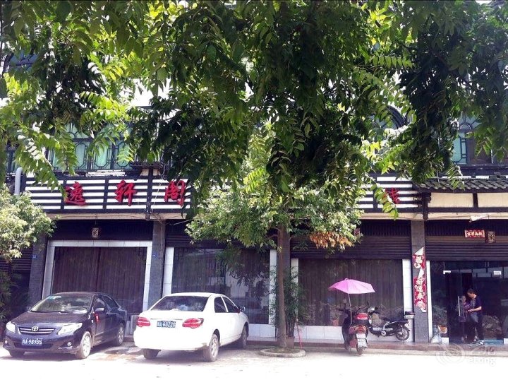 成都大邑新场古镇逸轩阁客栈