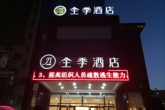 全季酒店(乌鲁木齐红山店)