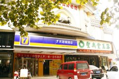 7天连锁酒店(岳阳东茅岭步行街店)