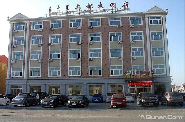 二连浩特市上都大酒店