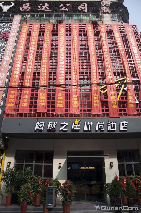 黄石陶然之星时尚酒店