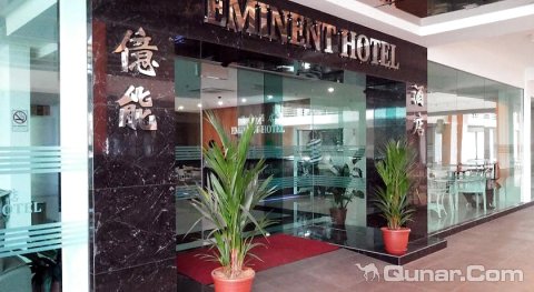 哥打景那巴鲁億能酒店(Eminent Hotel)