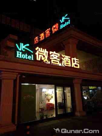 微客酒店(北京南站陶然亭地铁站店)