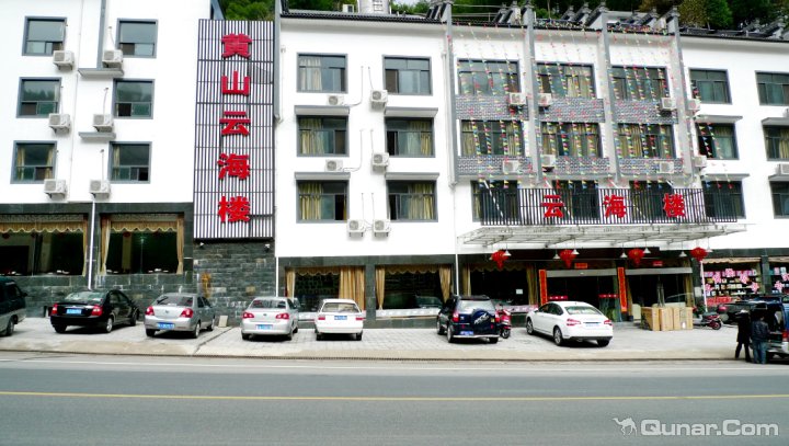 黄山云海楼自助游酒店