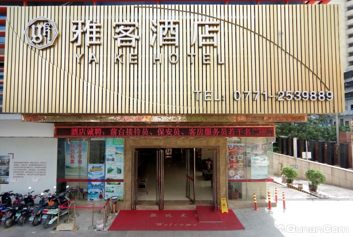 南宁雅客酒店