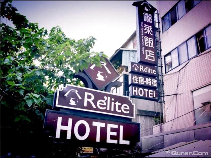 台北西门俪莱旅馆(Relite Hotel Taipei)