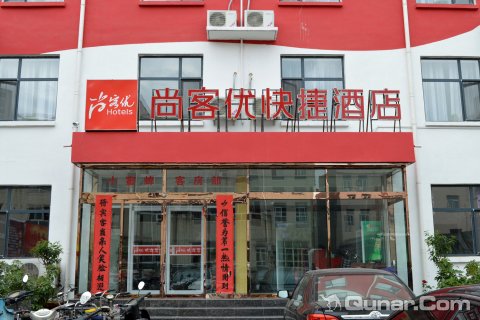 尚客优酒店(赞皇汽车站店)