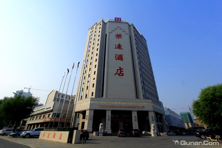通辽荣达酒店