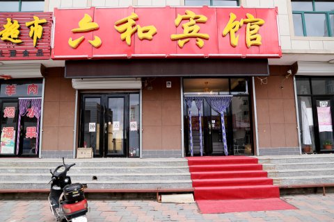 沽源六和宾馆