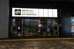 香港九龙贝尔特酒店(Pentahotel Hong Kong Kowloon)