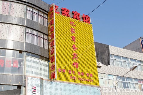 泾阳忆家商务宾馆