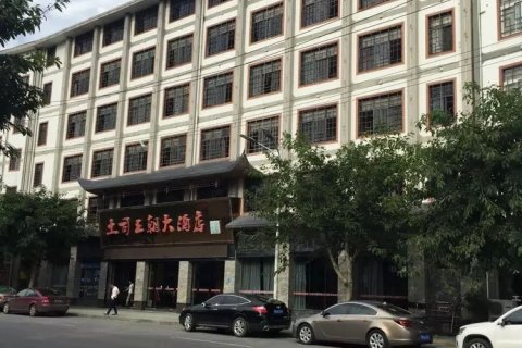 恩施土司王朝大酒店(土司城店)