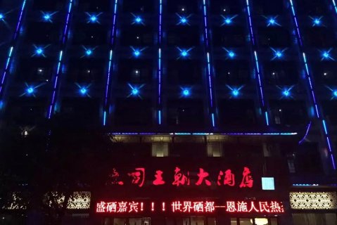 恩施土司王朝大酒店(土司城店)