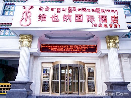 维也纳国际酒店(拉萨大昭寺古城店)