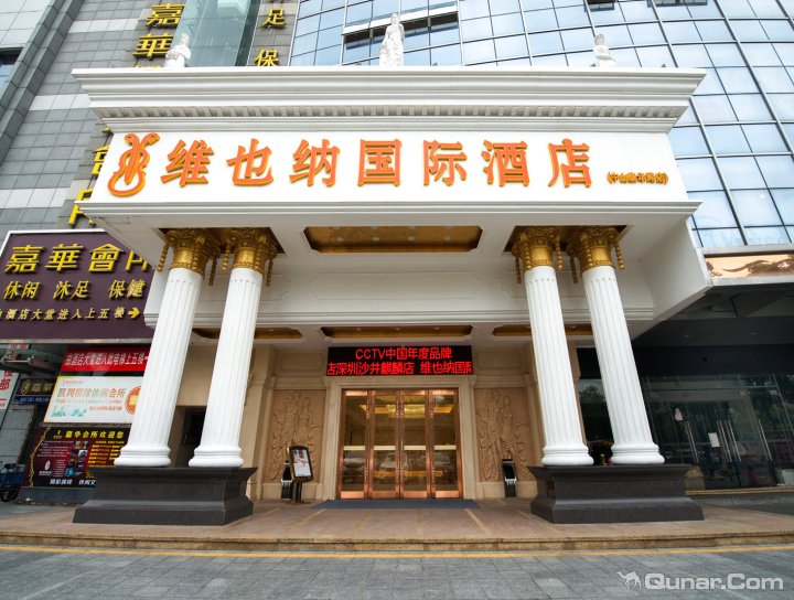 维也纳国际酒店(中山石岐店)