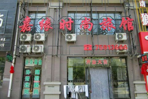 昌图嘉缘时尚旅馆