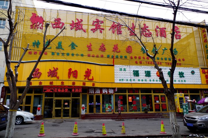 西域阳光美食城生态酒店(机场迎宾路店)