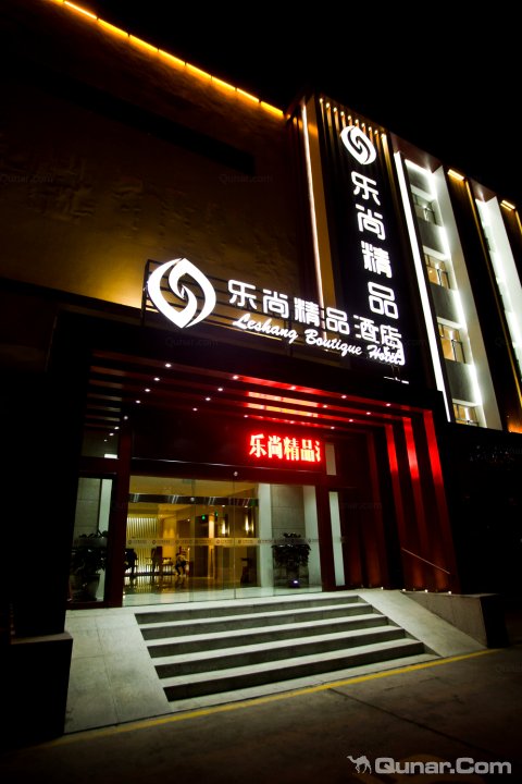 克拉玛依乐尚精品酒店