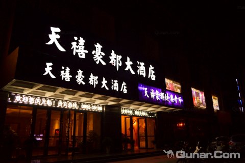 榕江天禧豪都大酒店(村超足球场店)