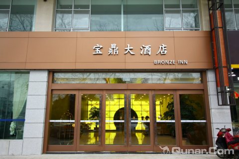 常州宝鼎商务酒店