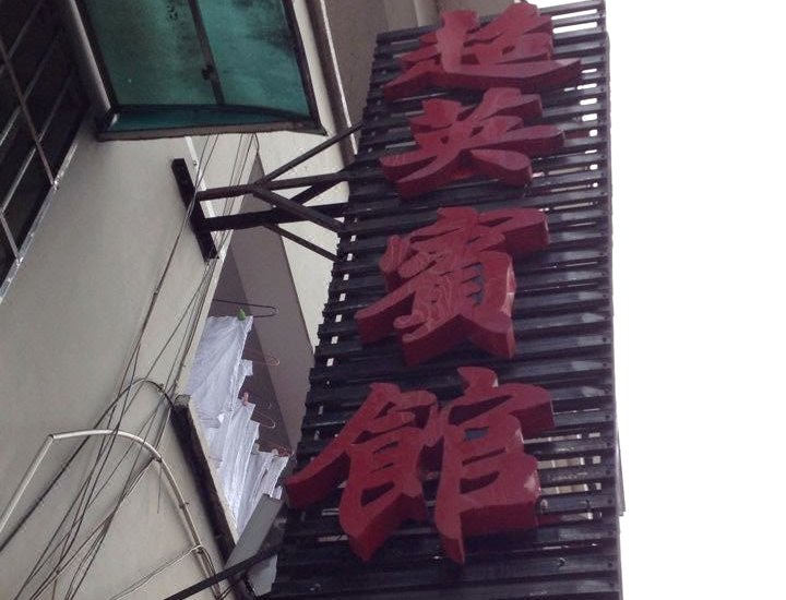 凤凰超英宾馆
