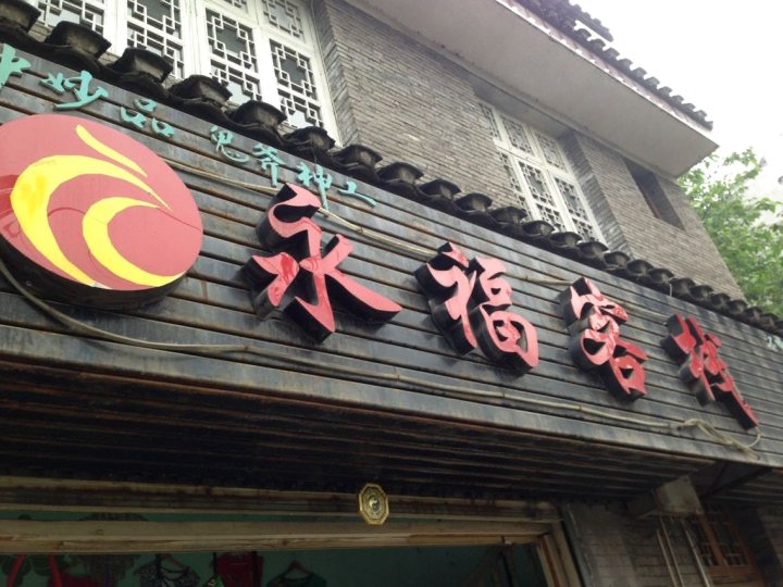 凤凰永福客栈
