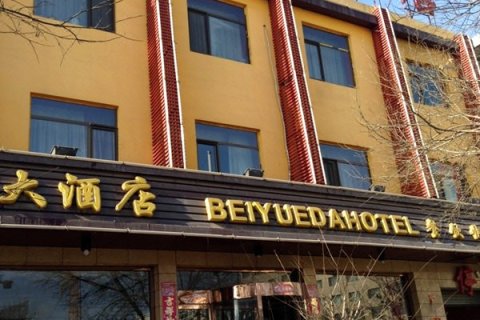浑源北岳大酒店