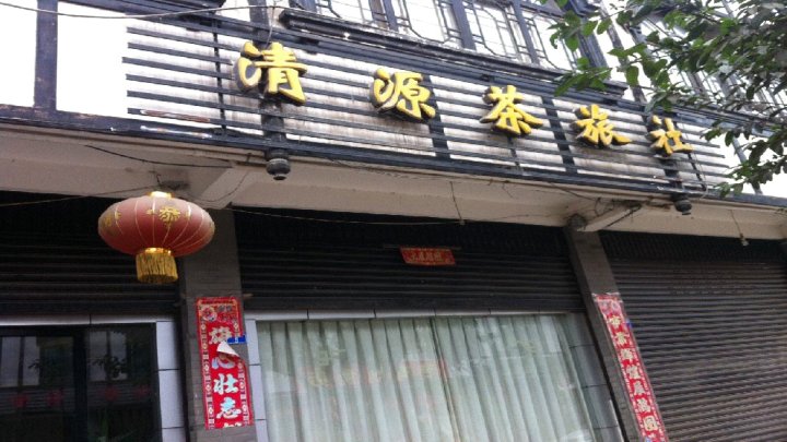 大邑清源茶旅社