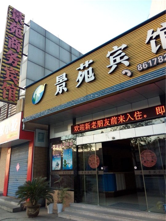 海盐景苑宾馆