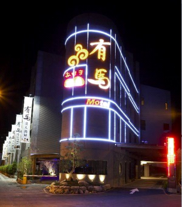新北有马温泉MOTEL(Tucheng Yuma Hot Spring Motel)