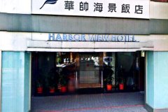 基隆华帅海景饭店(Harbor View Hotel)