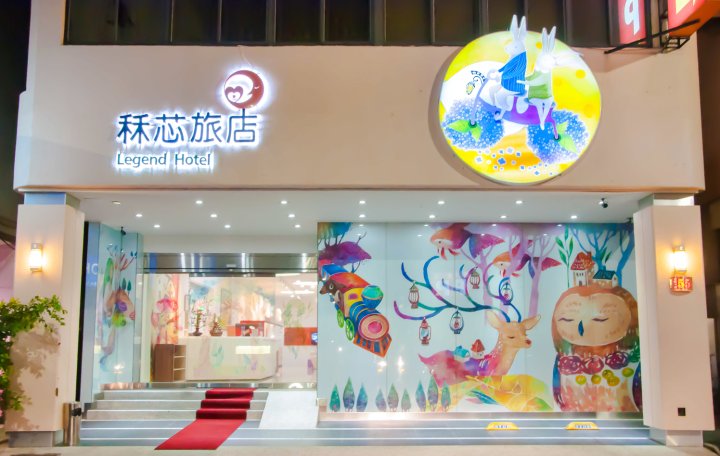 高雄秝芯旅店六合馆(Legend Hotel)
