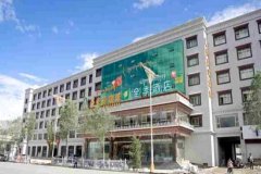 全季酒店拉萨布达拉宫店