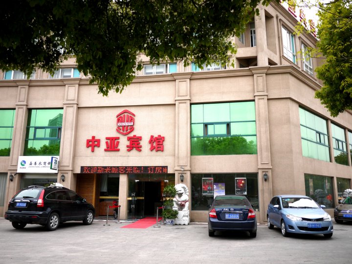 嘉善中亚宾馆
