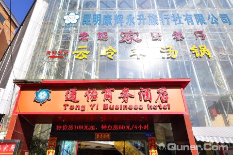 通怡商务酒店(昆明火车站店)