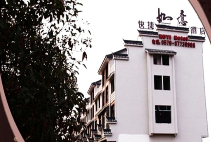武义如意快捷酒店
