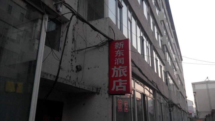 汪清新东润旅店
