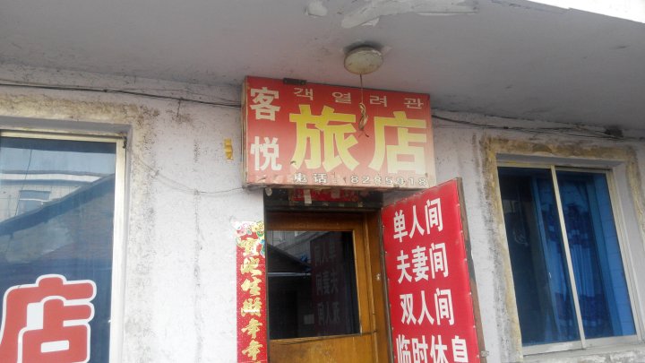 汪清客悦旅店