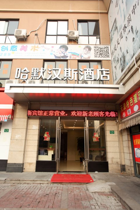 上海哈默汉斯酒店(松江大学城店)