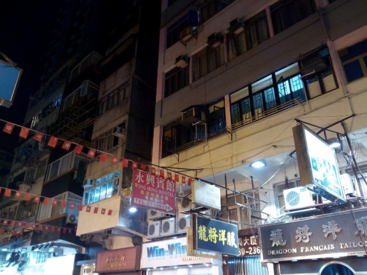 香港永兴宾馆(家庭旅馆)(Wing Hing Hotel)