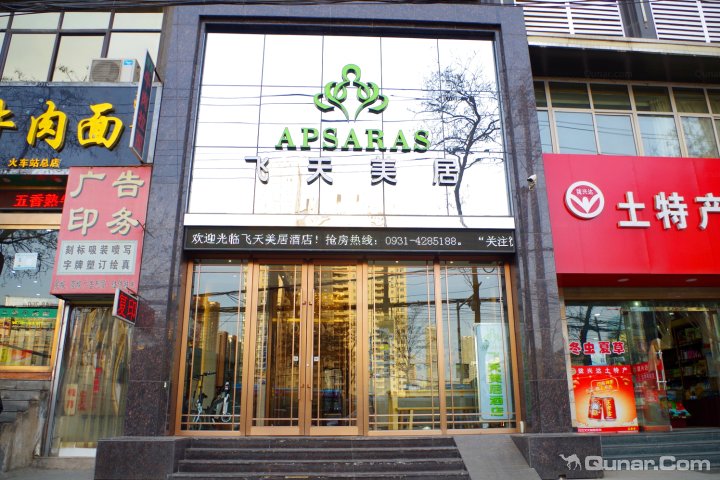 飞天美居精选酒店(兰州火车站店)